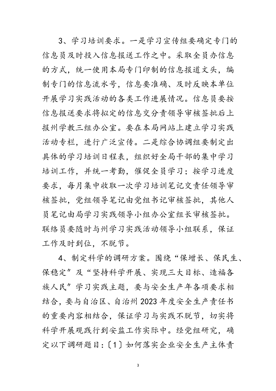 2023年安监局关实践科学发展观活动方案范文.doc_第3页