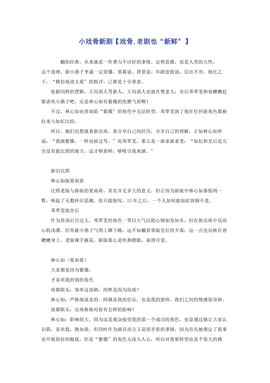 2023年小戏骨新剧戏骨老剧也“新鲜”.docx_第1页