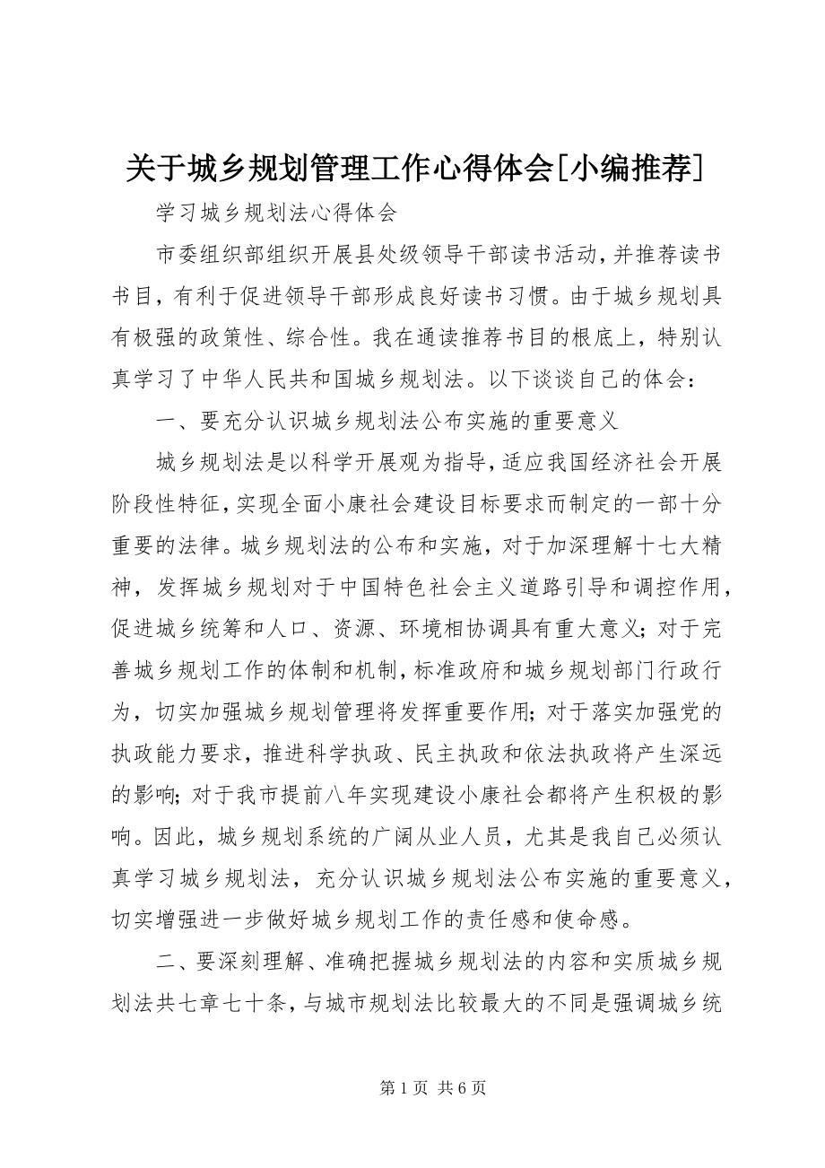 2023年城乡规划管理工作心得体会.docx_第1页