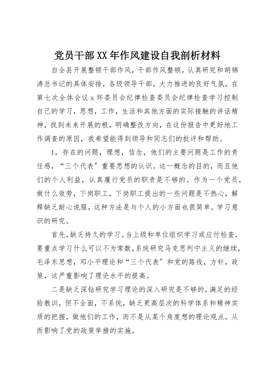 2023年党员干部某年作风建设自我剖析材料.docx_第1页