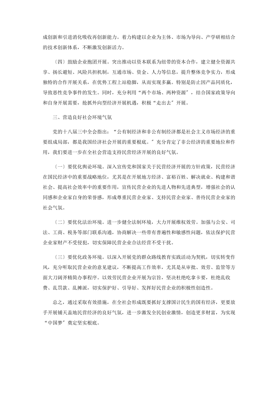 2023年推进民营经济转型升级的对策思考.docx_第3页