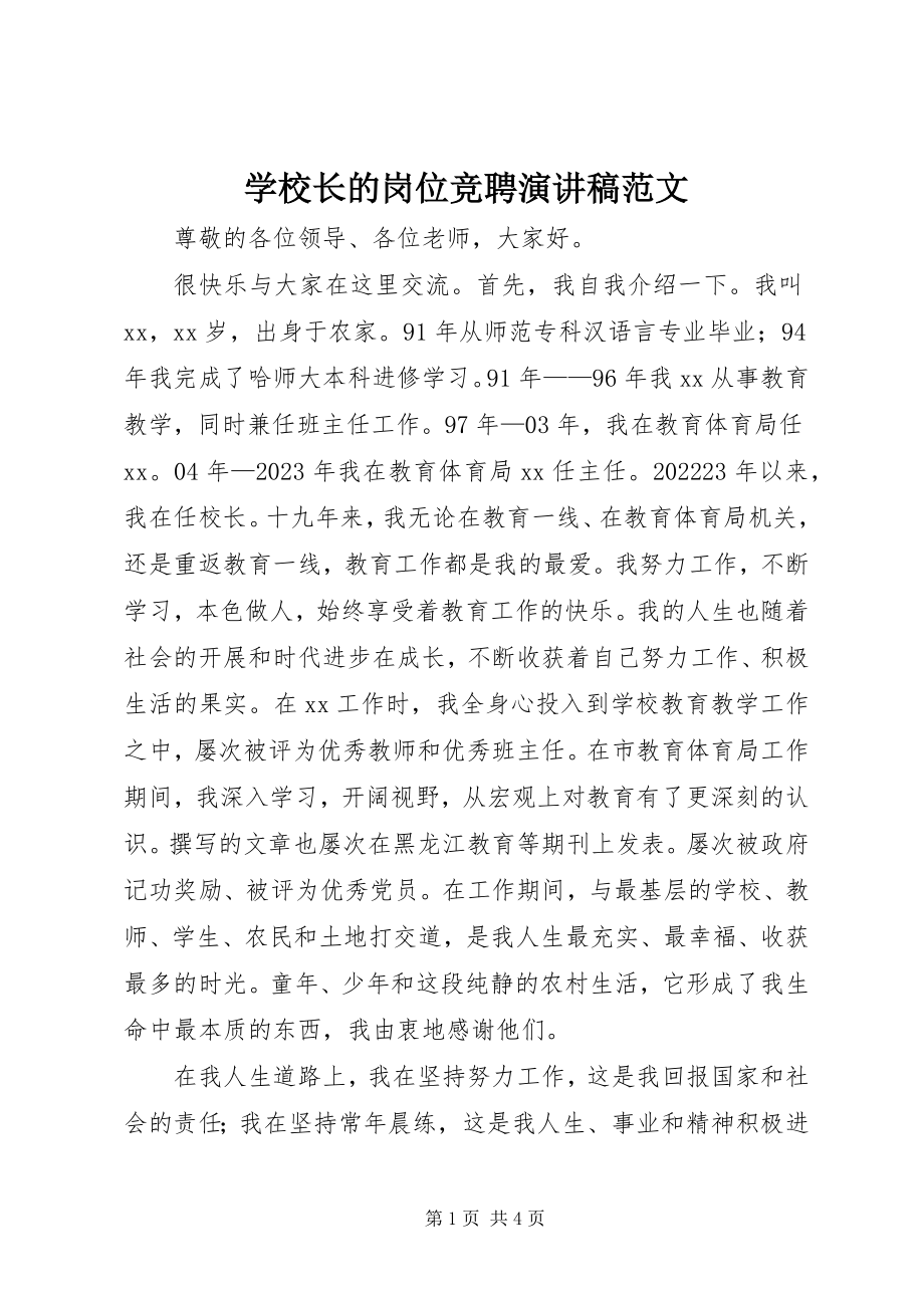 2023年学校长的岗位竞聘演讲稿.docx_第1页