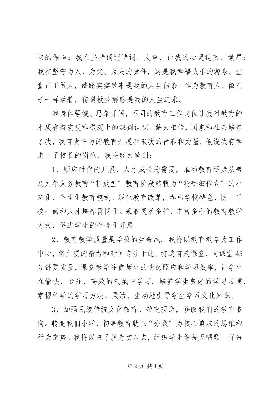 2023年学校长的岗位竞聘演讲稿.docx_第2页