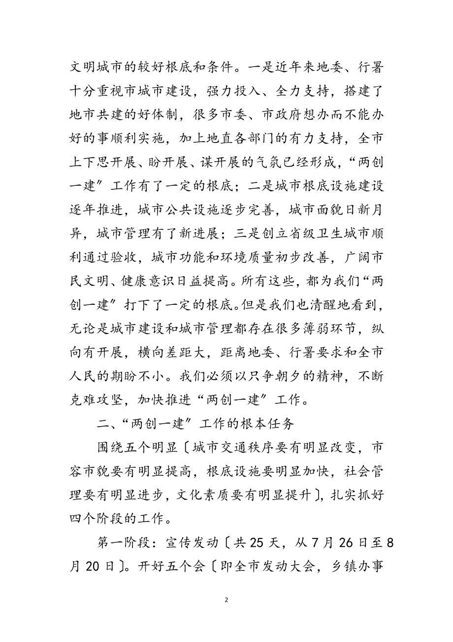 2023年市委书记在两创一建动员会讲话范文.doc_第2页