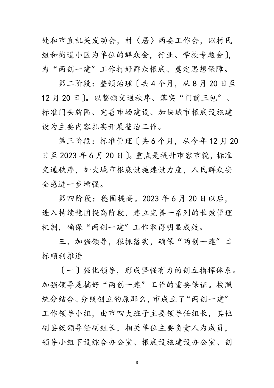 2023年市委书记在两创一建动员会讲话范文.doc_第3页