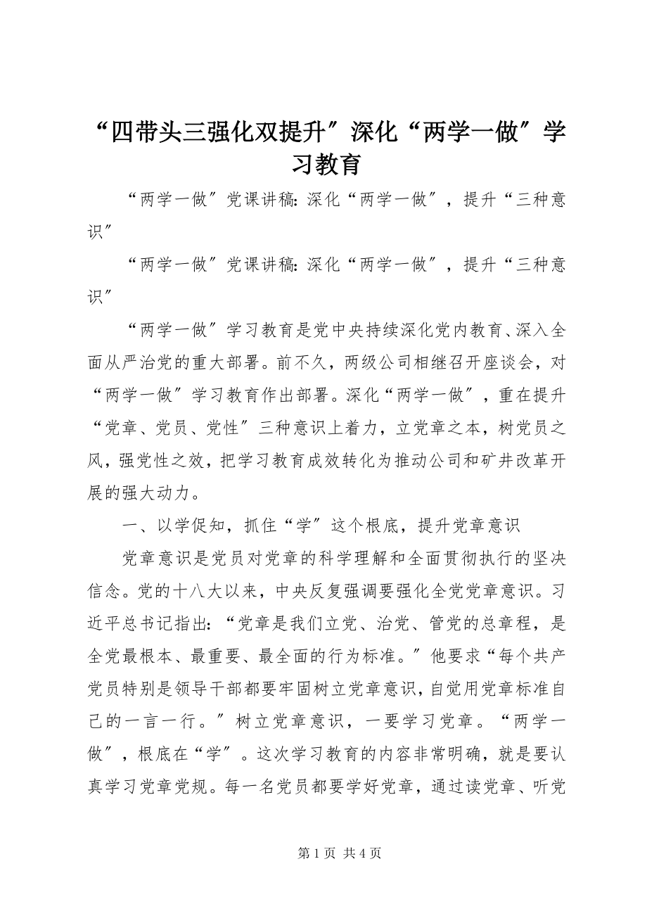 2023年“四带头三强化双提升”深化“两学一做”学习教育新编.docx_第1页