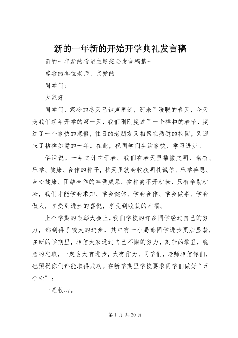 2023年新的一年新的开始开学典礼讲话稿.docx_第1页