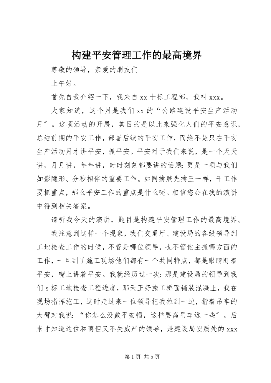 2023年构建安全管理工作的最高境界.docx_第1页