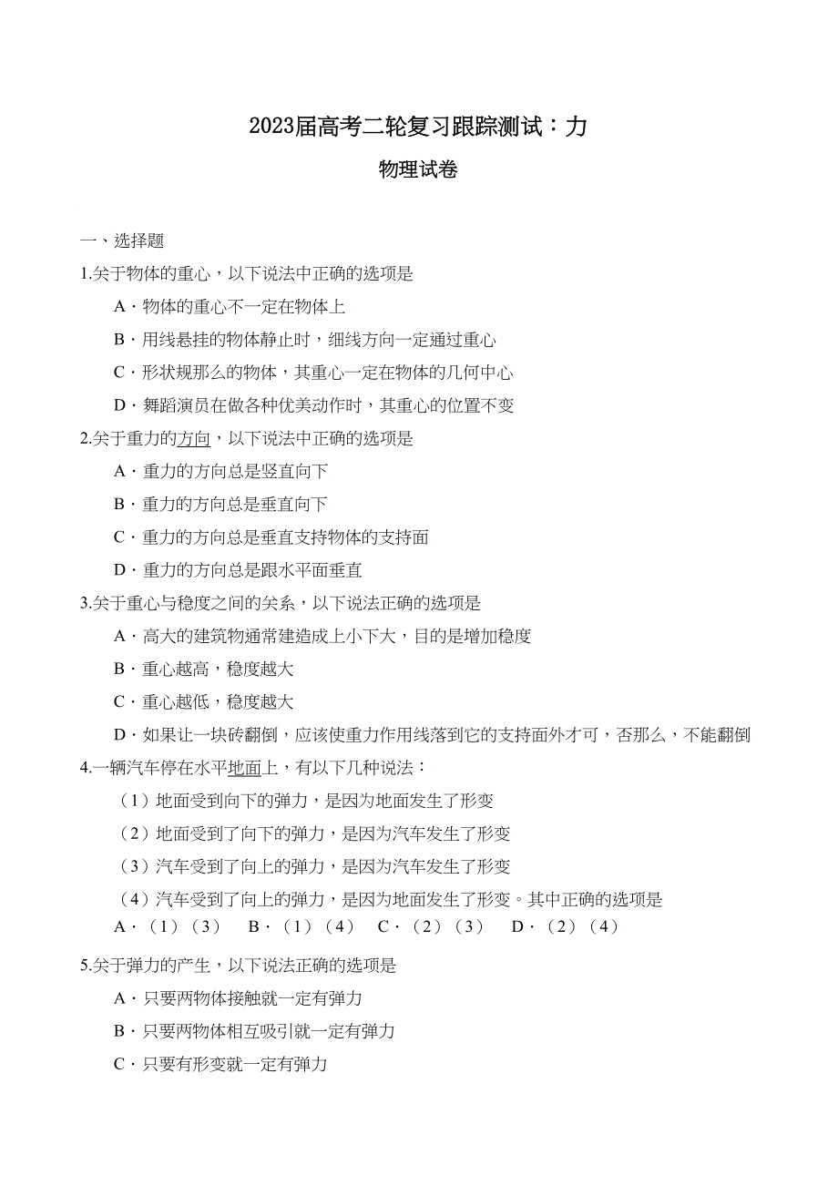 2023年届高考二轮复习跟踪测试物理力doc高中物理.docx_第1页