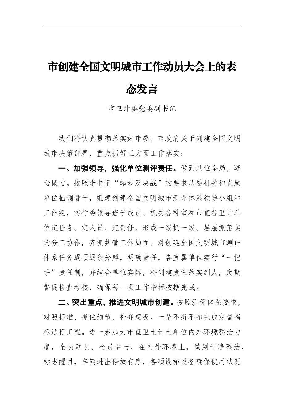 市卫计委党委副书记在XX市创建全国文明城市工作动员大会上的表态发言.docx_第1页