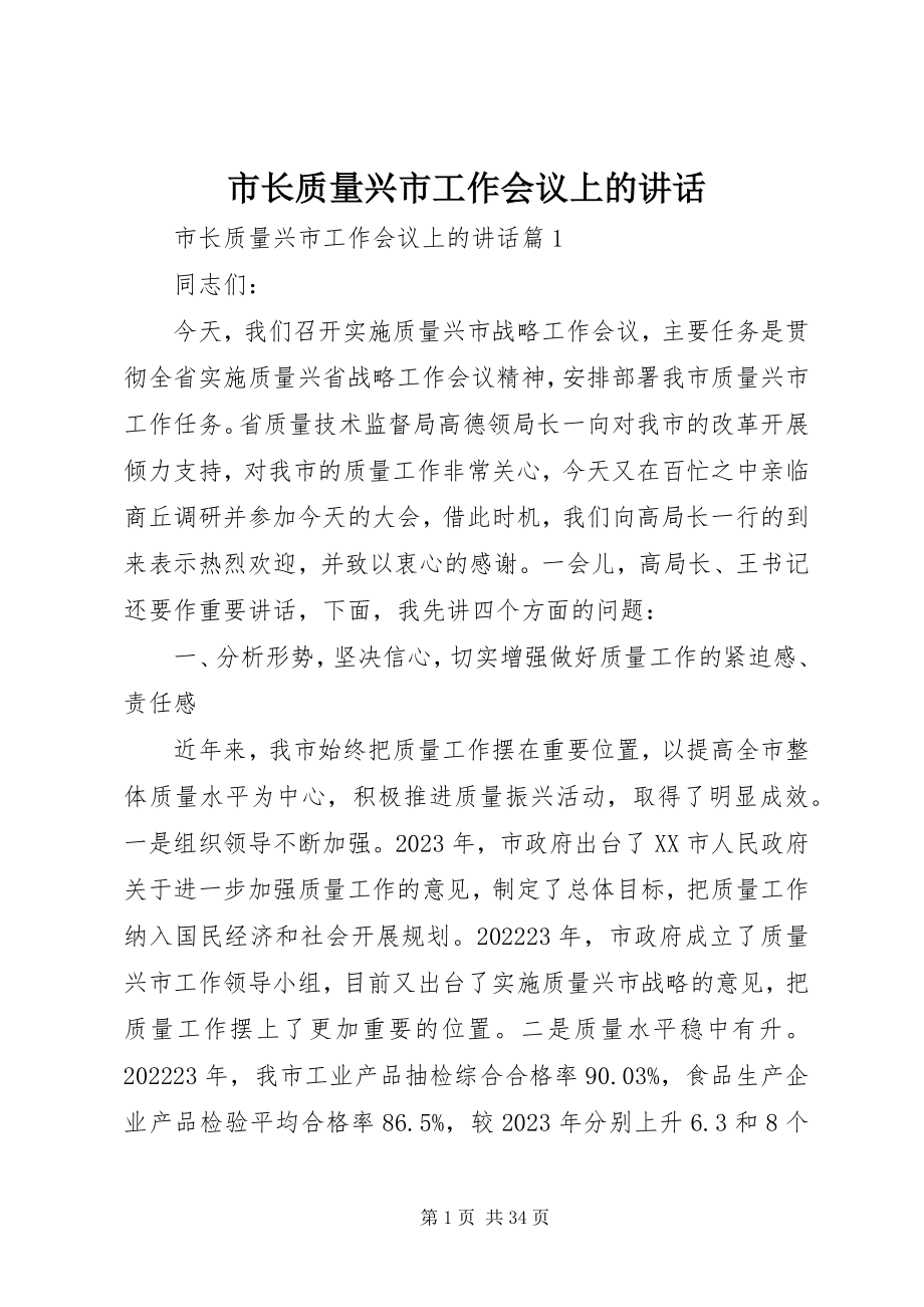 2023年市长质量兴市工作会议上的致辞.docx_第1页