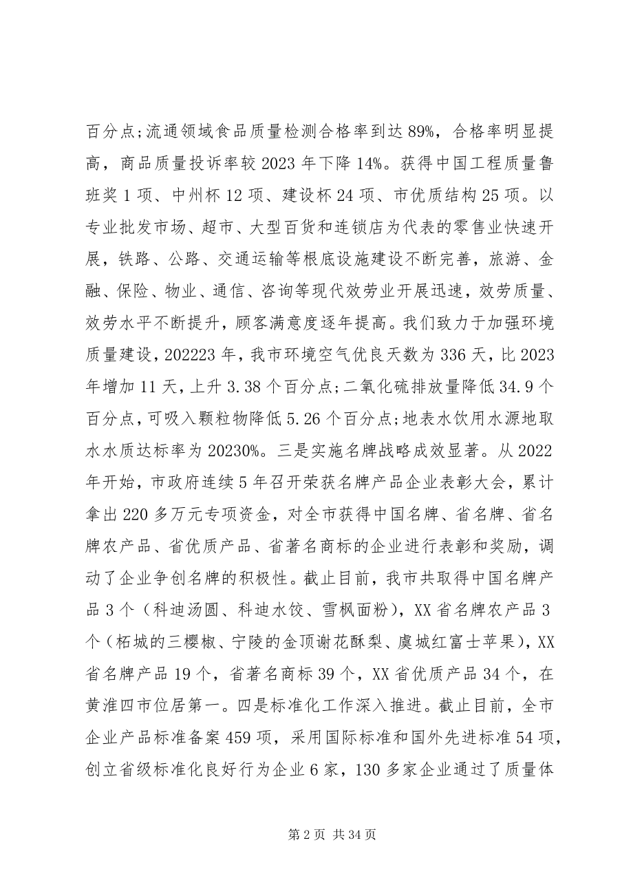 2023年市长质量兴市工作会议上的致辞.docx_第2页