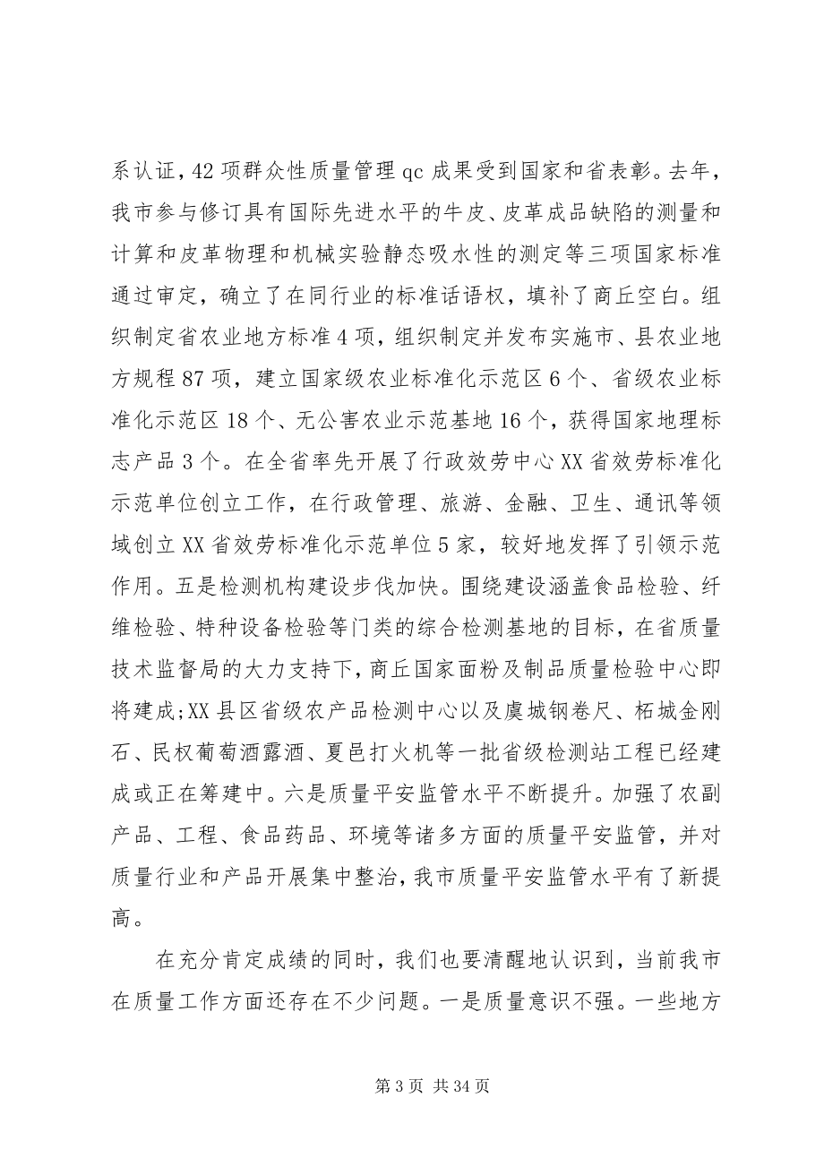 2023年市长质量兴市工作会议上的致辞.docx_第3页