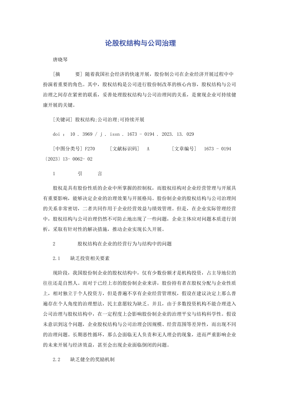 2023年论股权结构与公司治理.docx_第1页