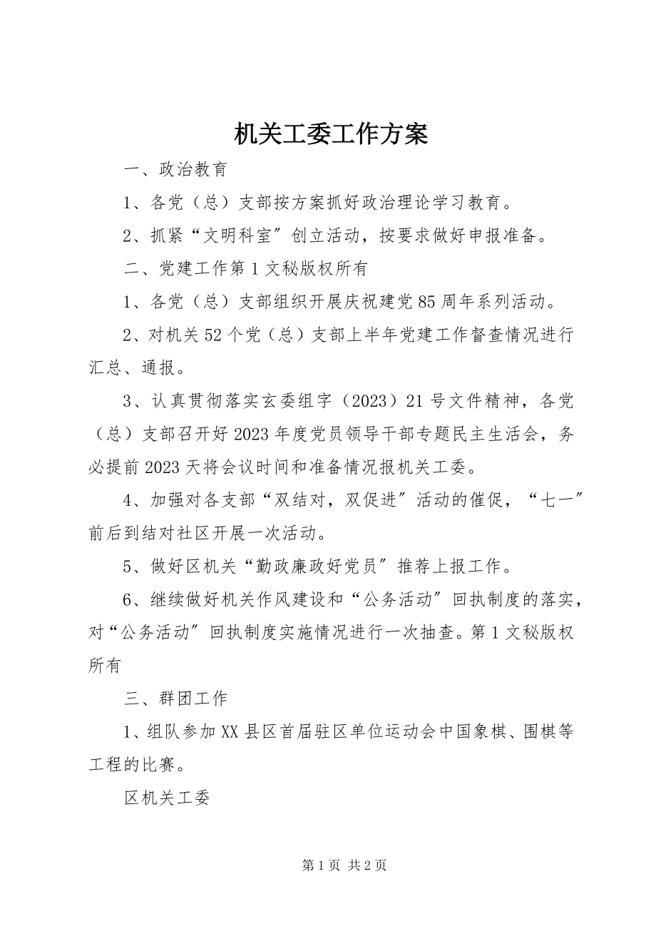 2023年机关工委工作计划.docx_第1页