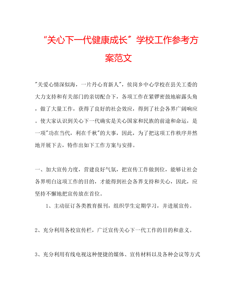 2023年关心下一代健康成长学校工作计划范文.docx_第1页