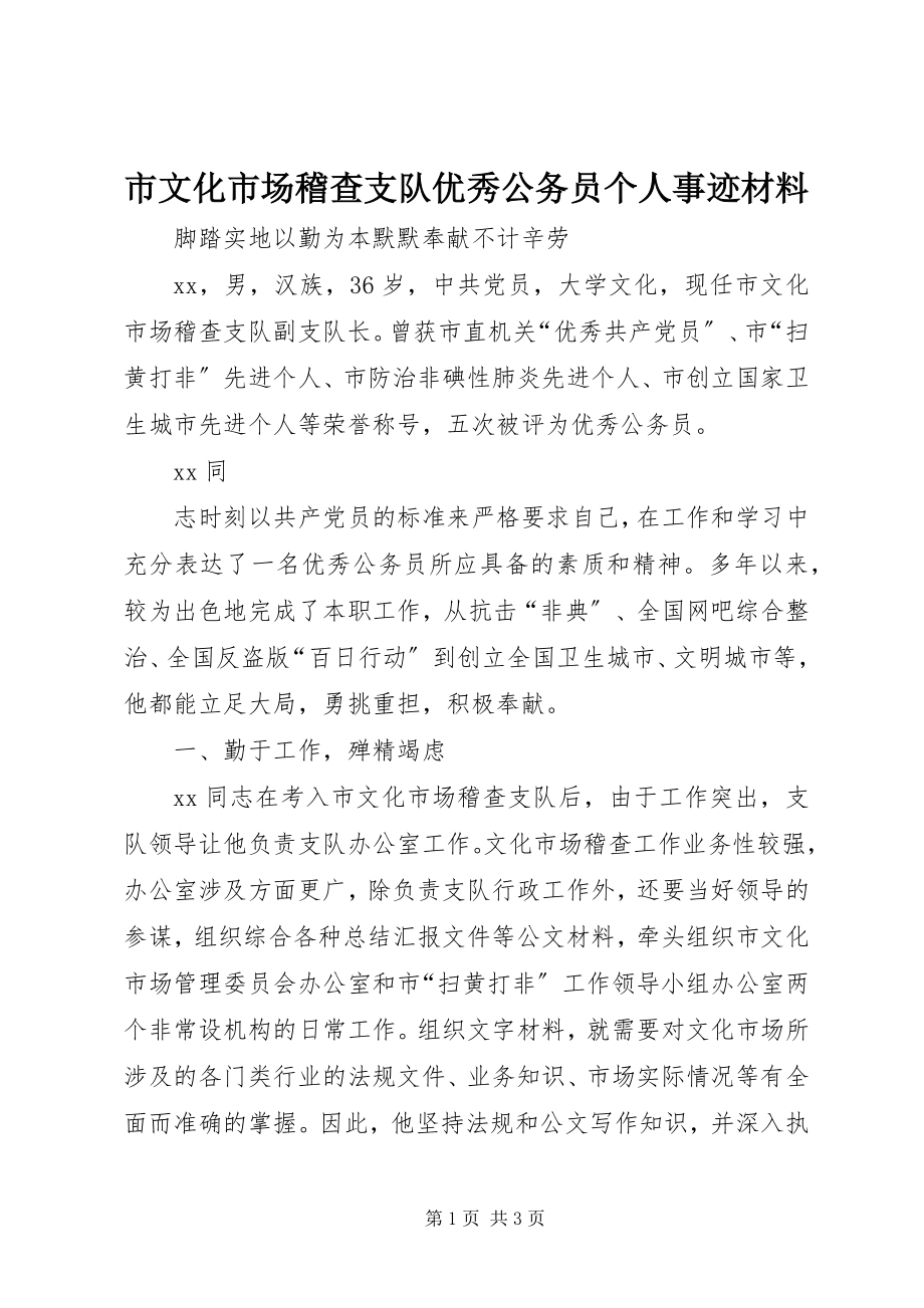 2023年市文化市场稽查支队优秀公务员个人事迹材料.docx_第1页