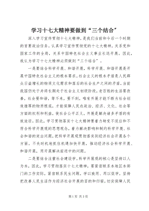 2023年学习十七大精神要做到“三个结合”.docx