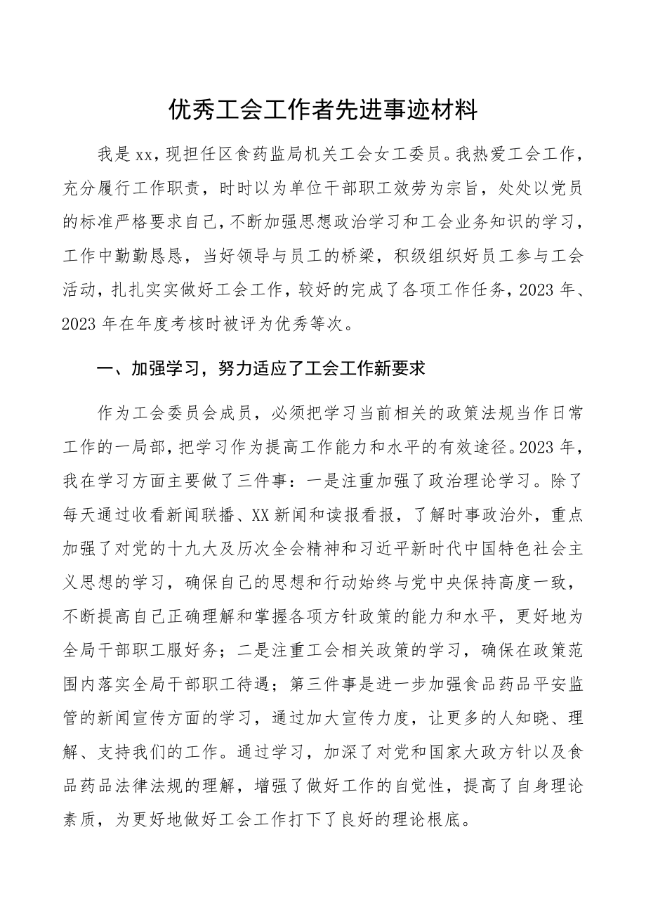 2023年优秀工会工作者先进事迹材料.docx_第1页