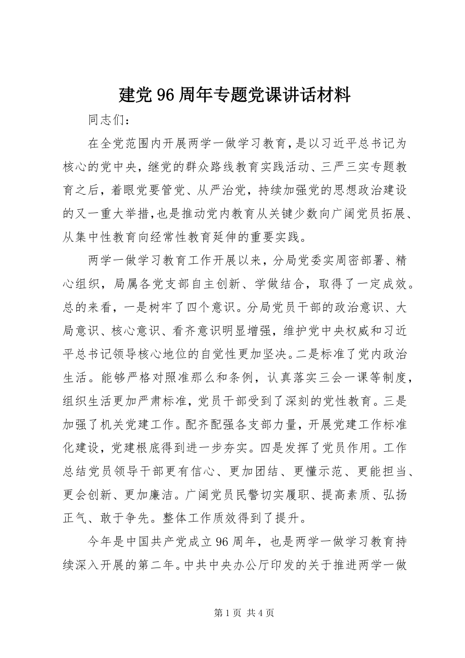 2023年建党96周专题党课致辞材料.docx_第1页