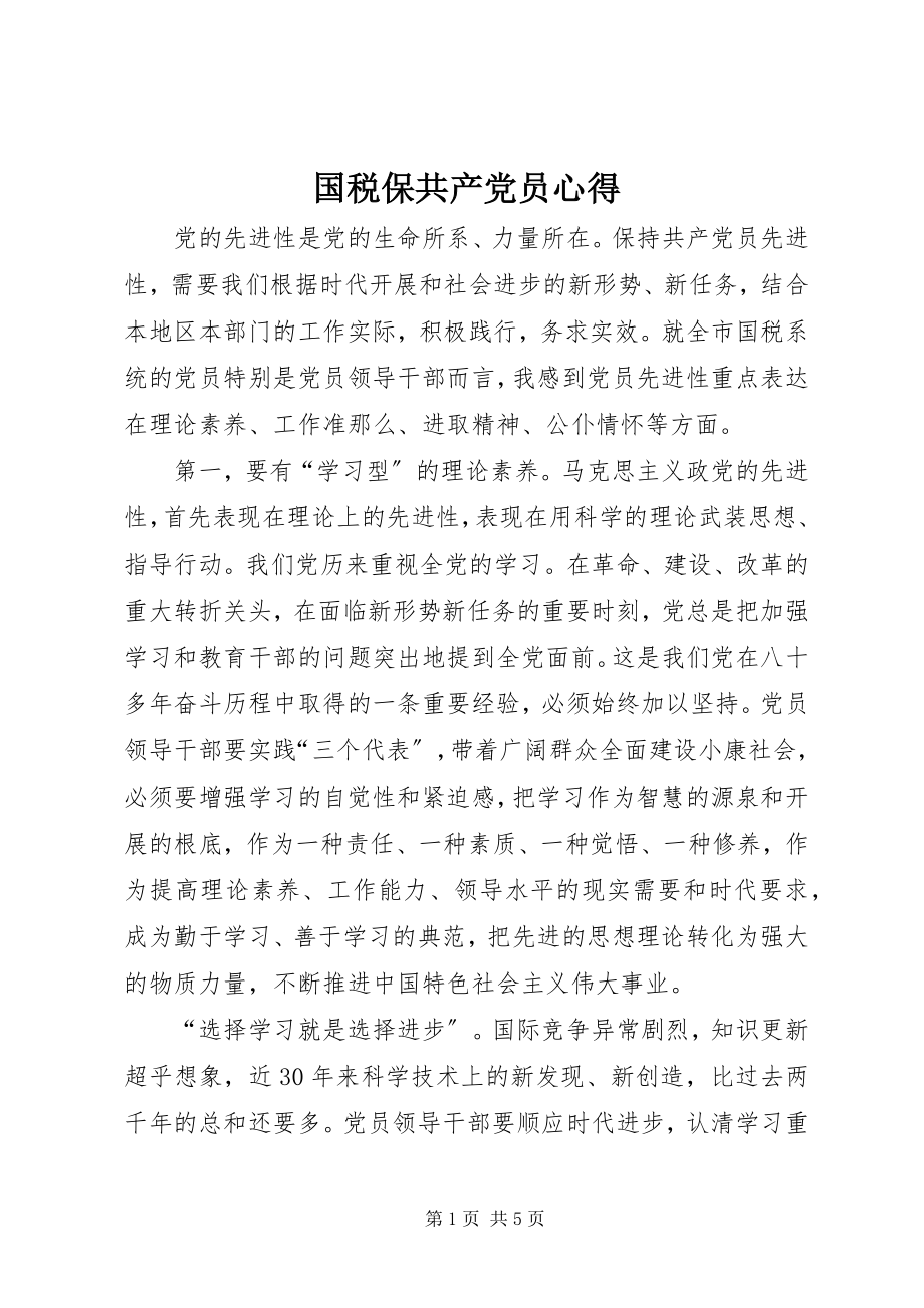 2023年国税保共产党员心得.docx_第1页