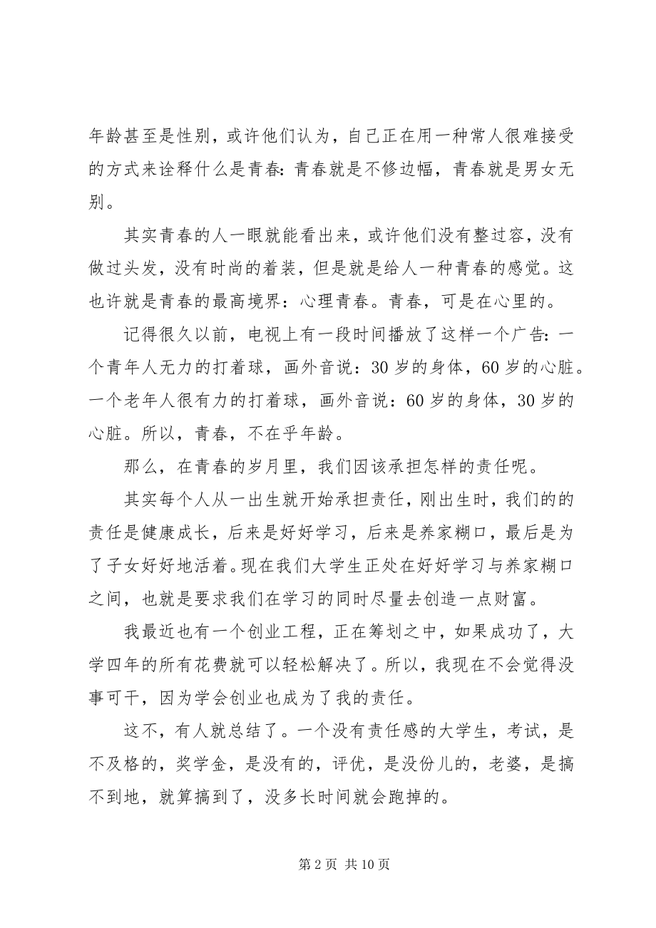 2023年青春理想责任演讲稿.docx_第2页