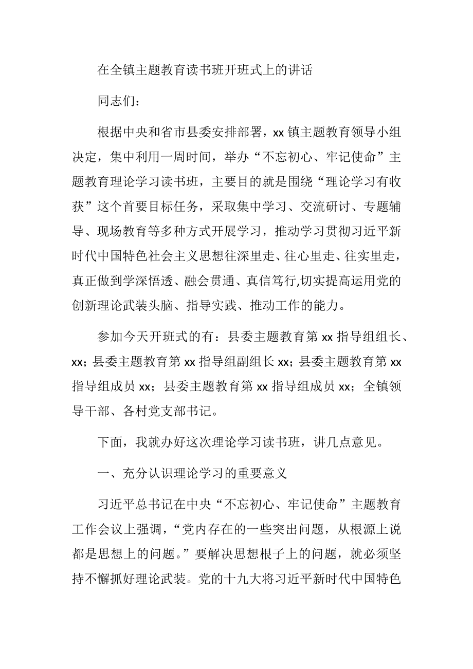 在全镇主题教育读书班开班式上的讲话.docx_第1页