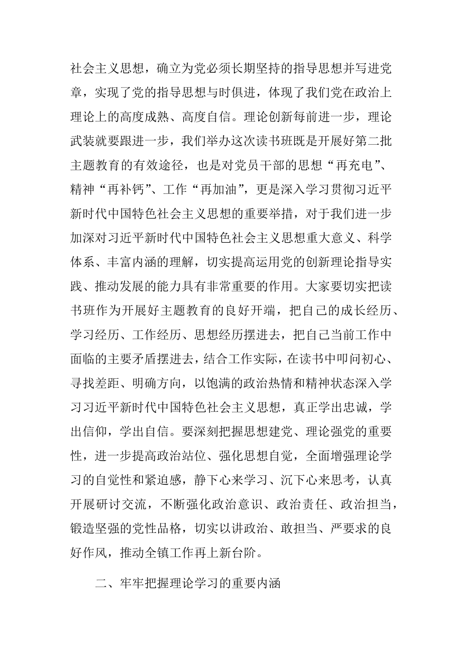 在全镇主题教育读书班开班式上的讲话.docx_第2页