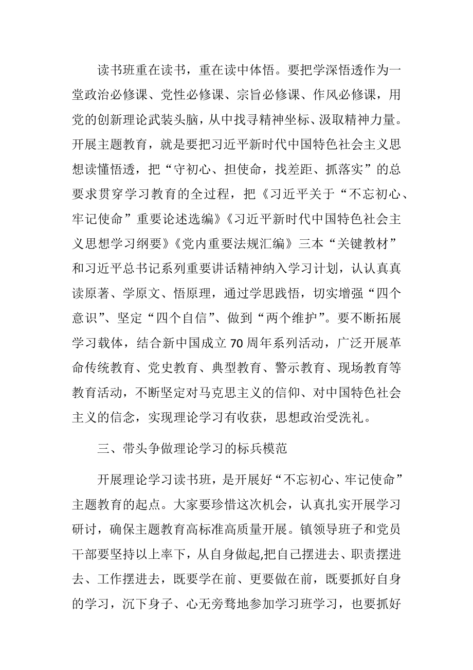 在全镇主题教育读书班开班式上的讲话.docx_第3页