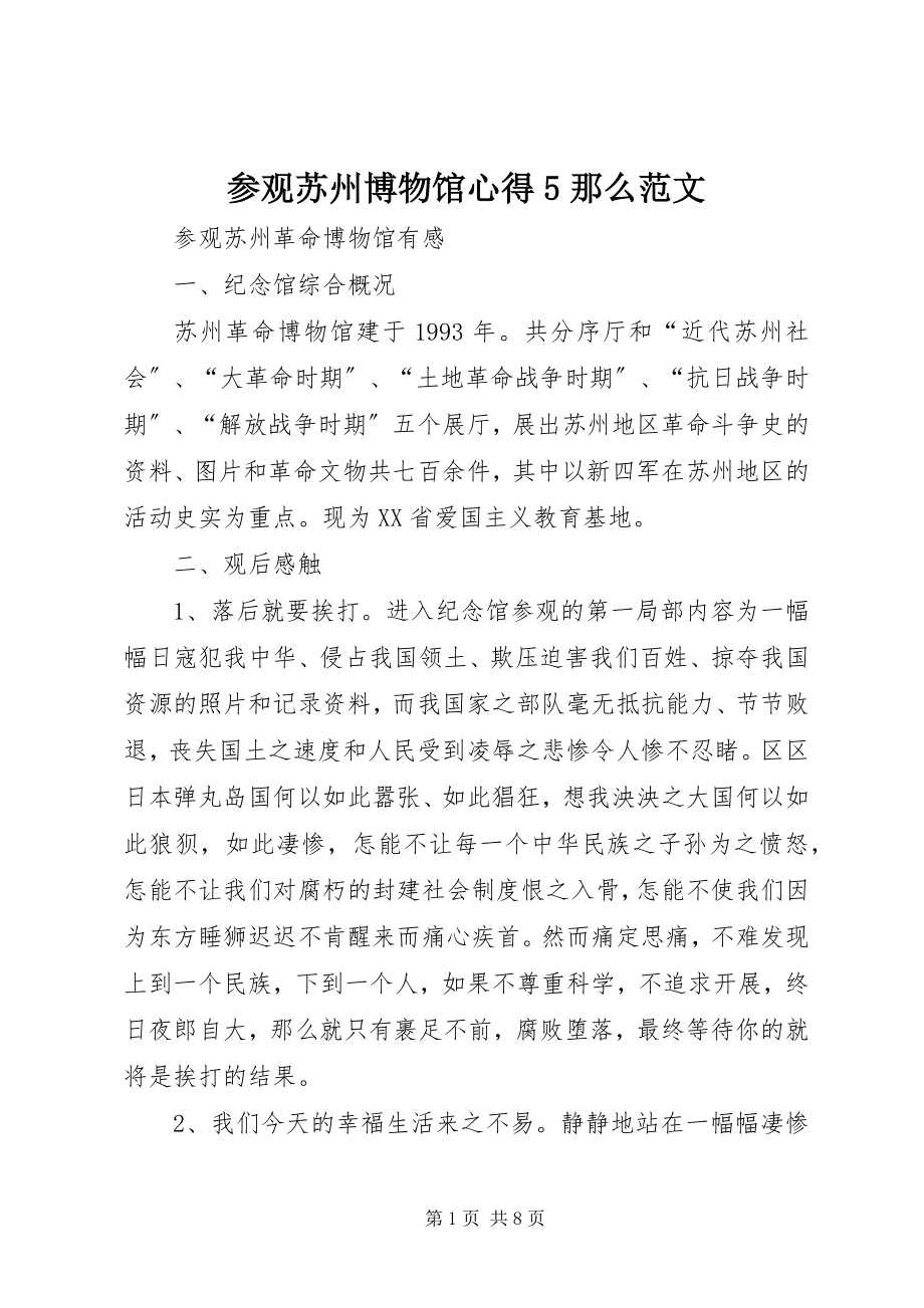 2023年参观苏州博物馆心得5则新编.docx_第1页