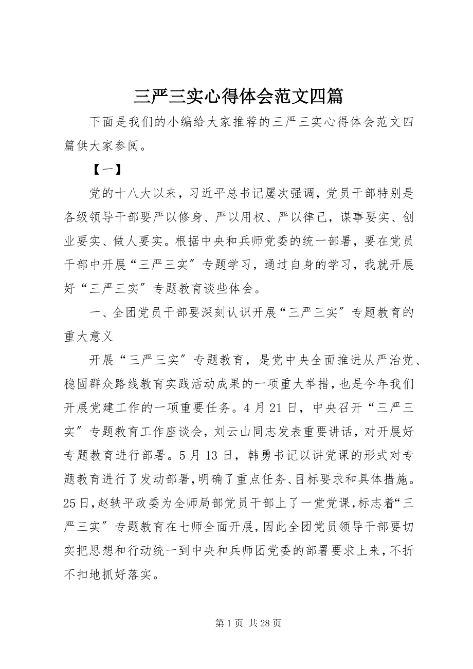 2023年三严三实心得体会四篇2.docx_第1页