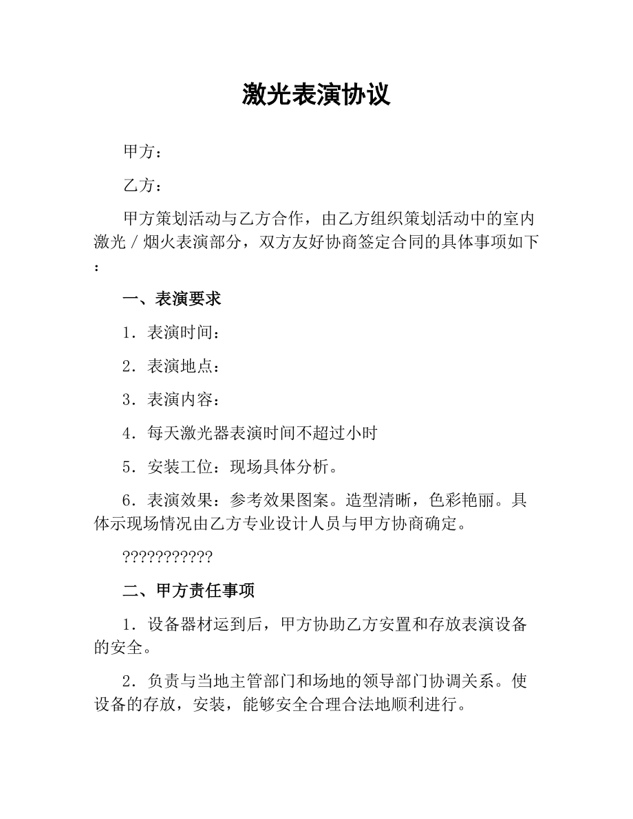 激光表演协议.docx_第1页