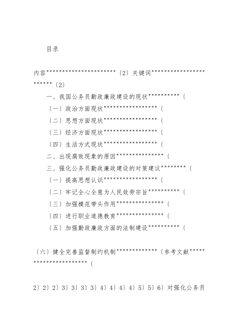 2023年对强化公务员勤政廉政建设的思考行政管理专科王冬梅.doc_第2页