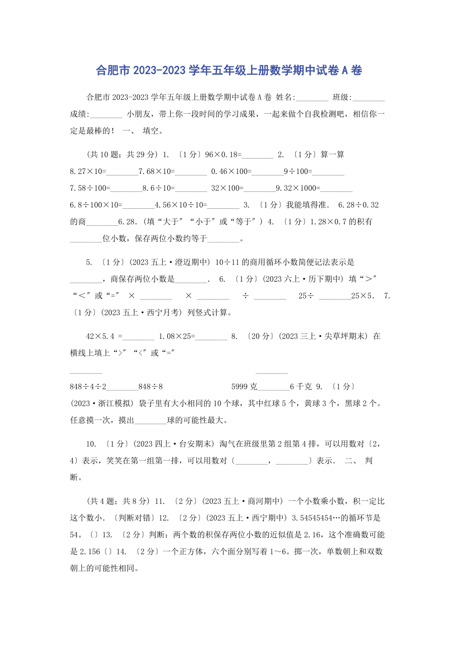 2023年合肥市学五级上册数学期中试卷A卷.docx_第1页