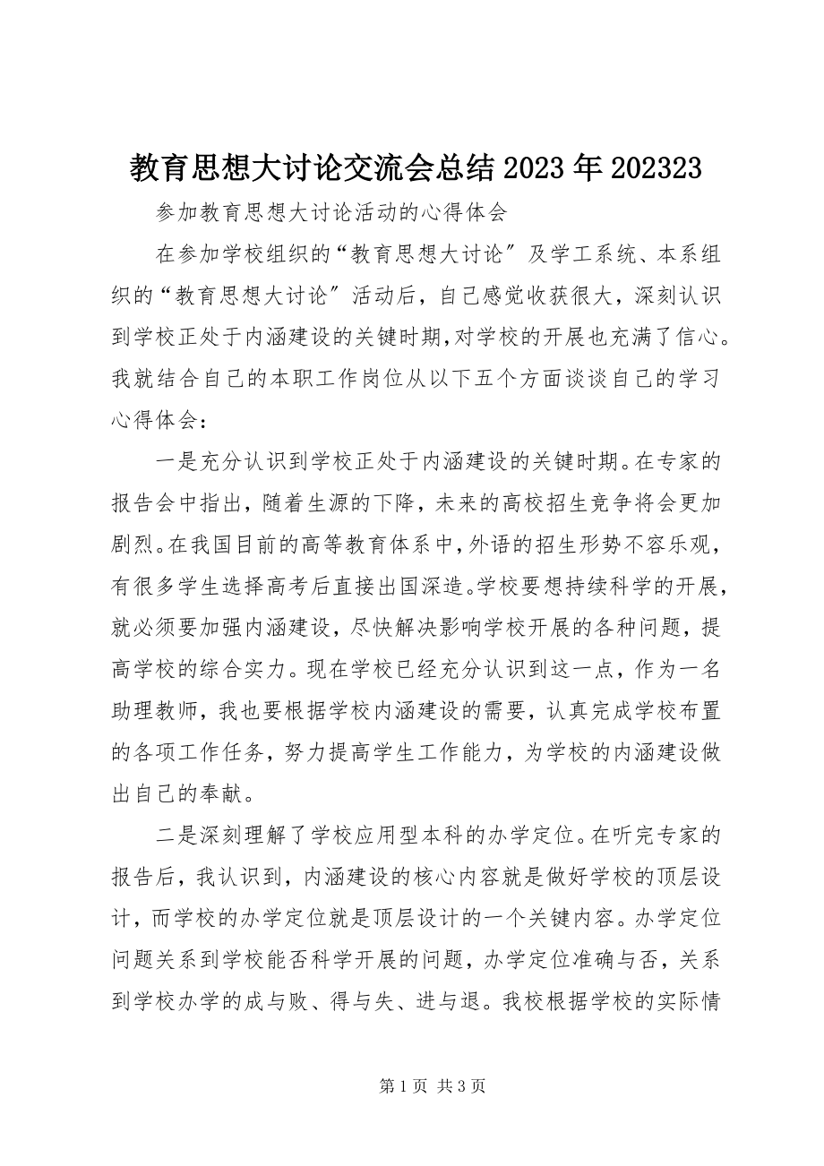 2023年教育思想大讨论交流会总结0923.docx_第1页