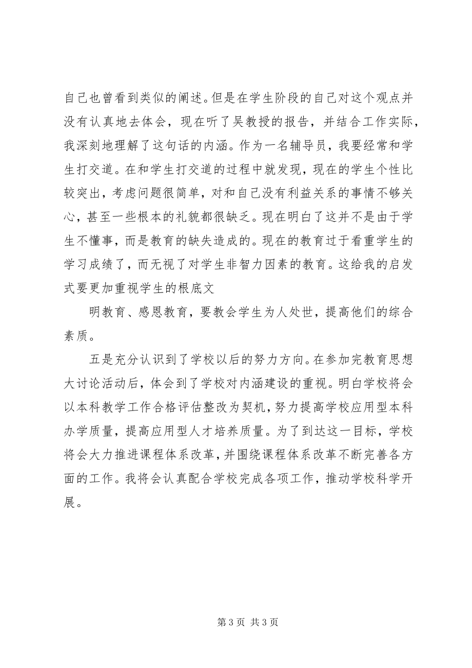 2023年教育思想大讨论交流会总结0923.docx_第3页