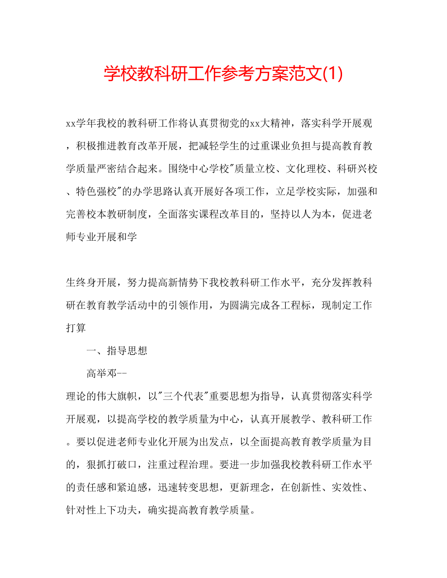 2023年学校教科研工作计划范文1.docx_第1页