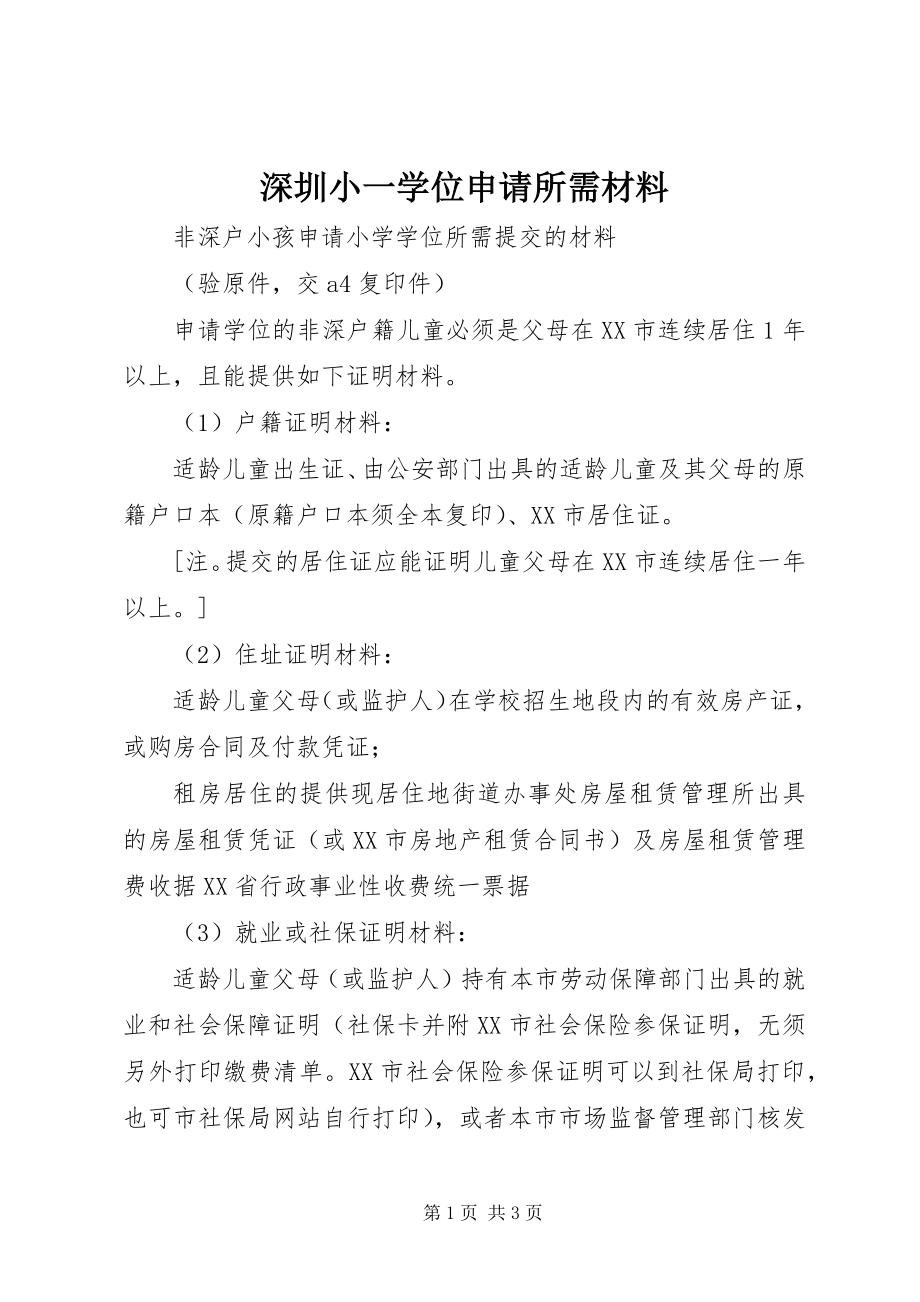 2023年深圳小一学位申请所需材料.docx_第1页