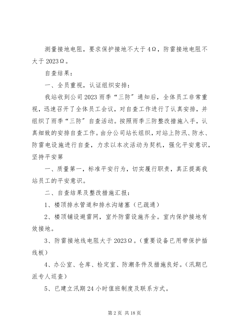 2023年雨季三防整改措施及自查结果.docx_第2页