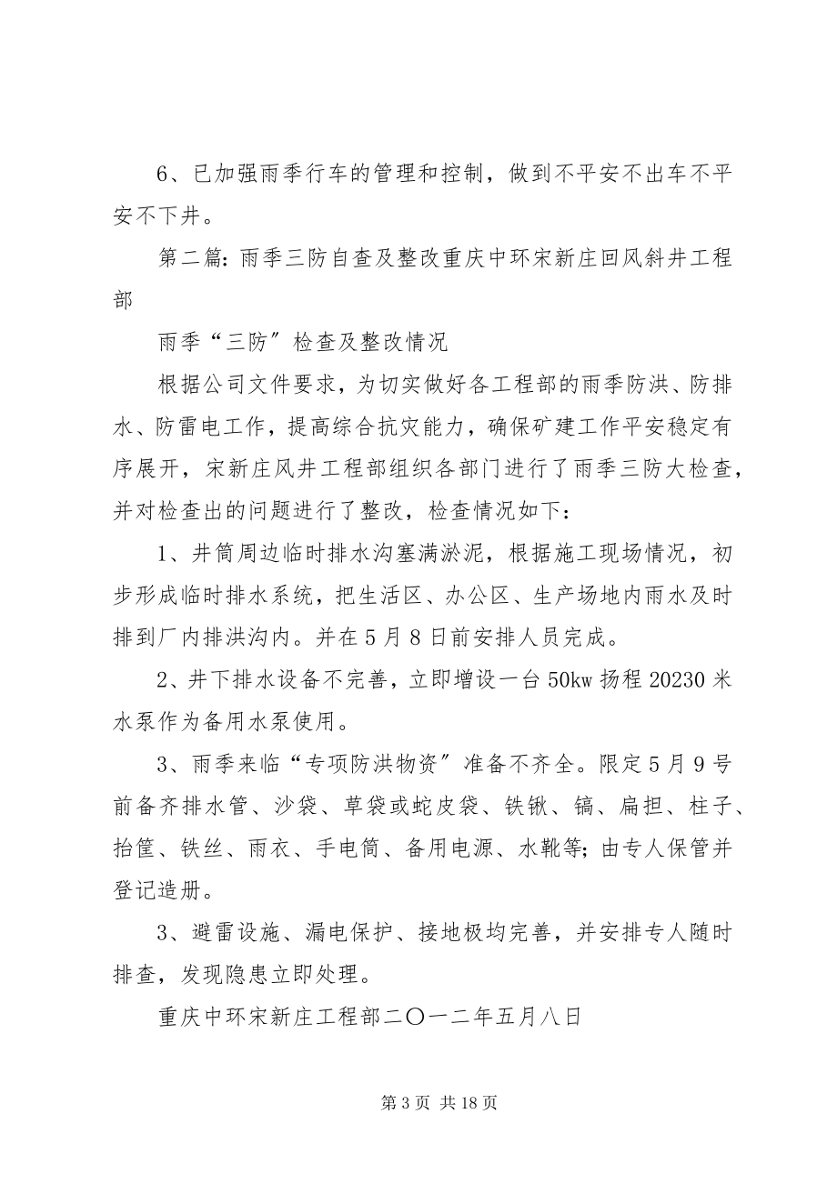 2023年雨季三防整改措施及自查结果.docx_第3页