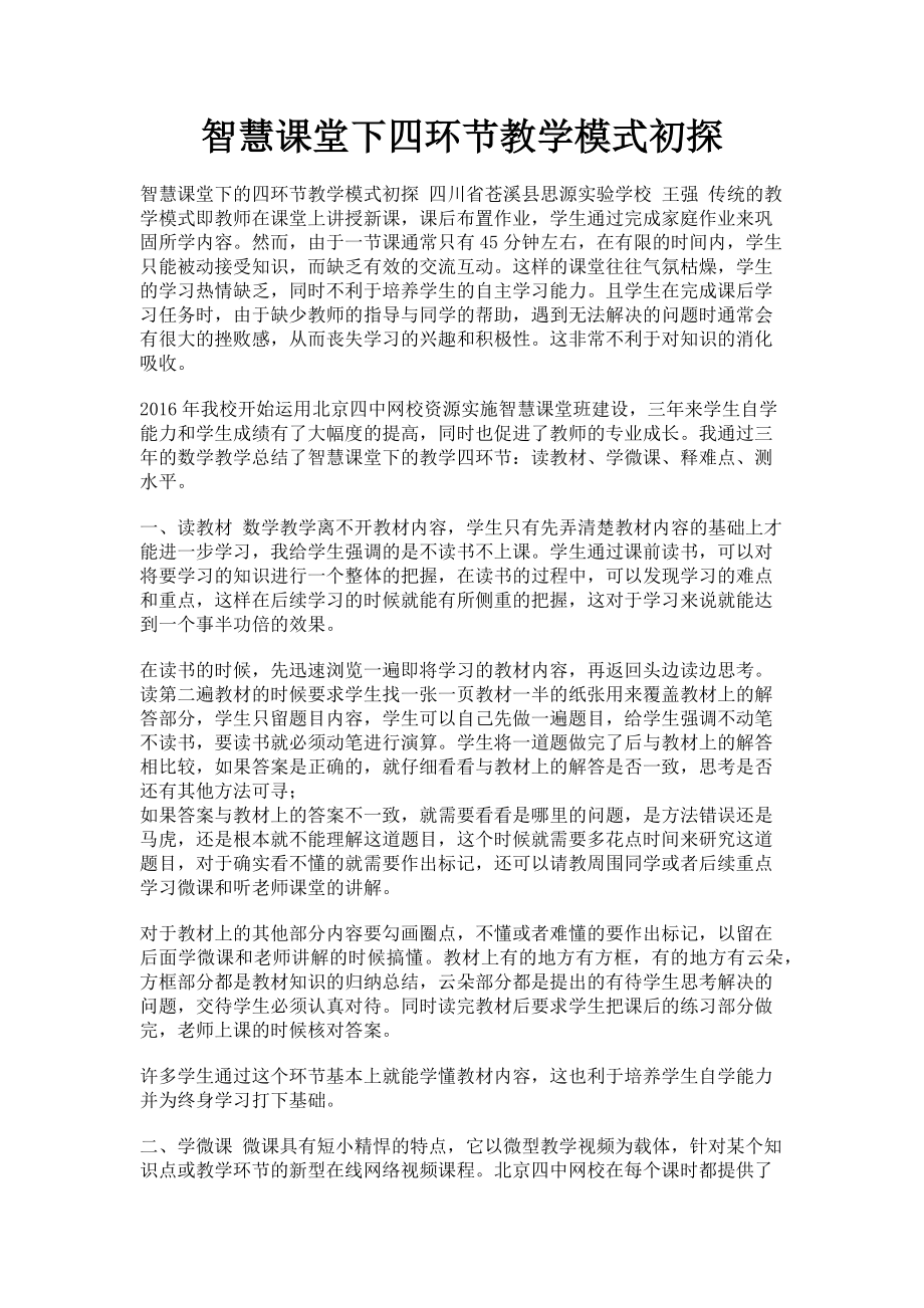 2023年智慧课堂下四环节教学模式初探.doc_第1页