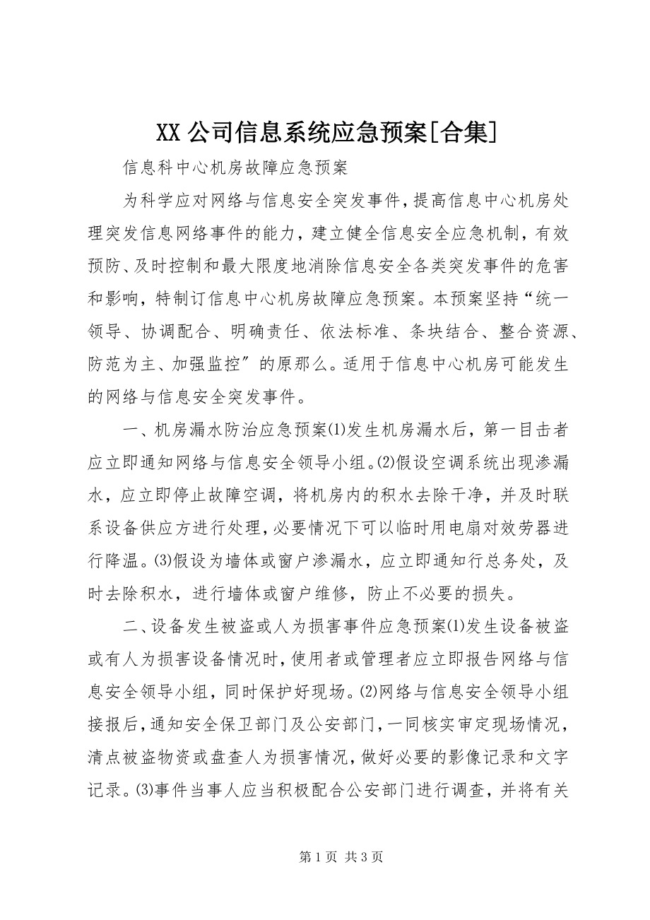 2023年XX公司信息系统应急预案合集.docx_第1页