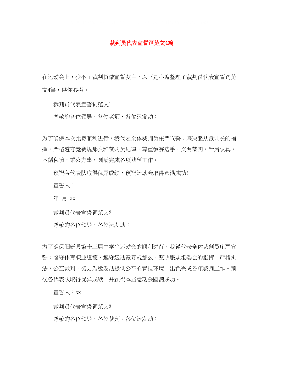 2023年裁判员代表宣誓词范文4篇.docx_第1页