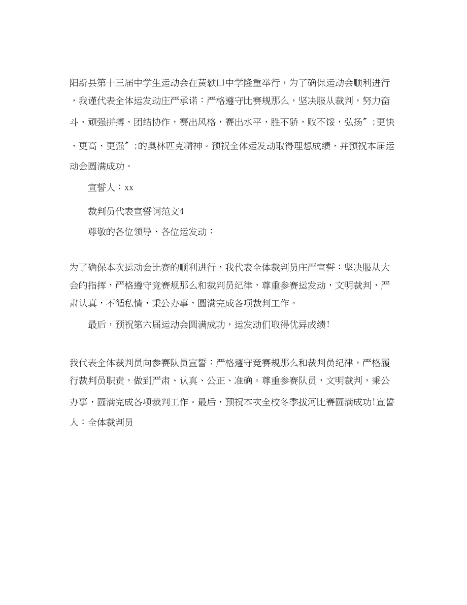 2023年裁判员代表宣誓词范文4篇.docx_第2页