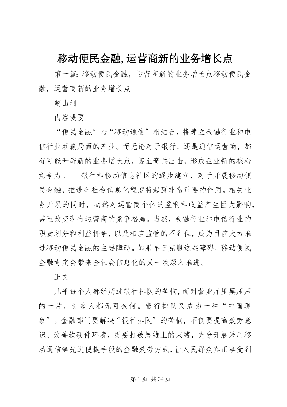 2023年移动便民金融运营商新的业务增长点.docx_第1页