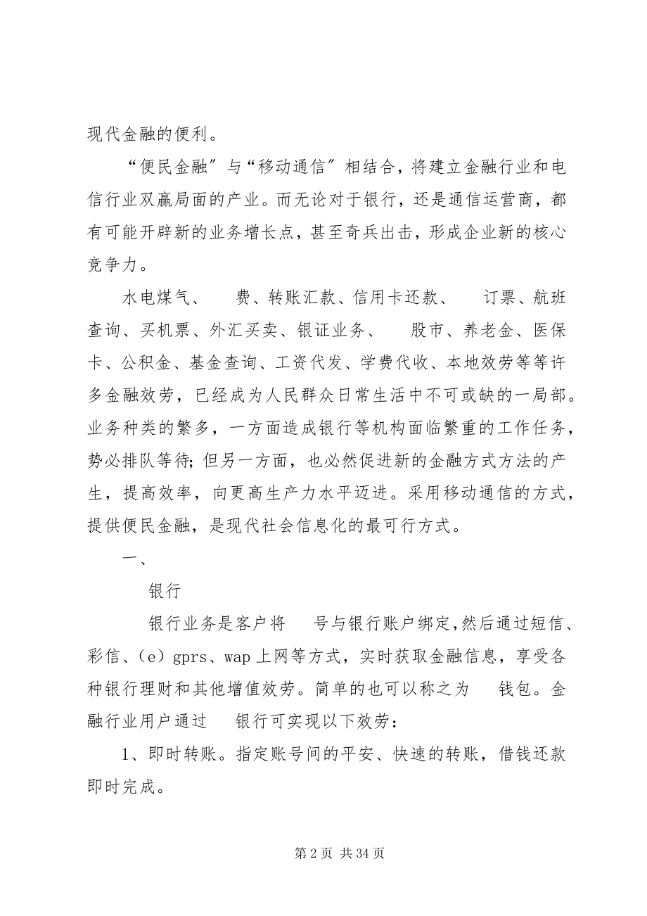 2023年移动便民金融运营商新的业务增长点.docx_第2页