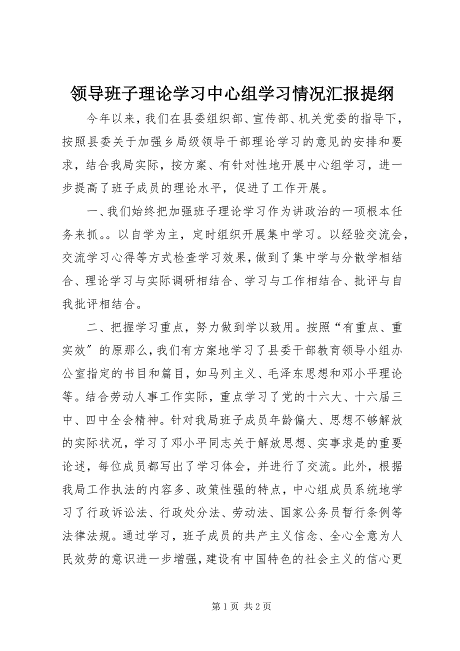 2023年领导班子理论学习中心组学习情况汇报提纲.docx_第1页