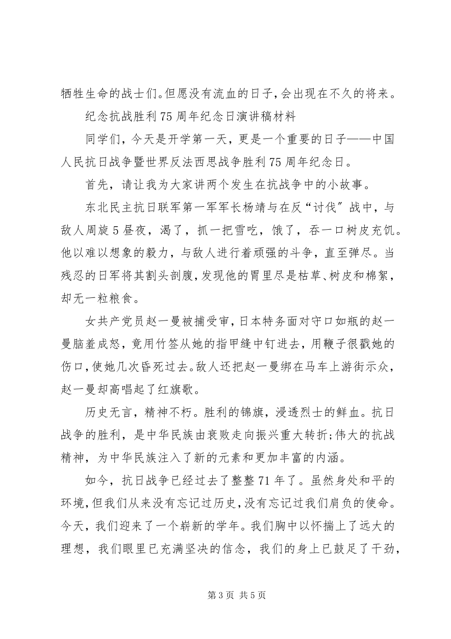 2023年纪念抗战胜利75周纪念日演讲稿材料.docx_第3页