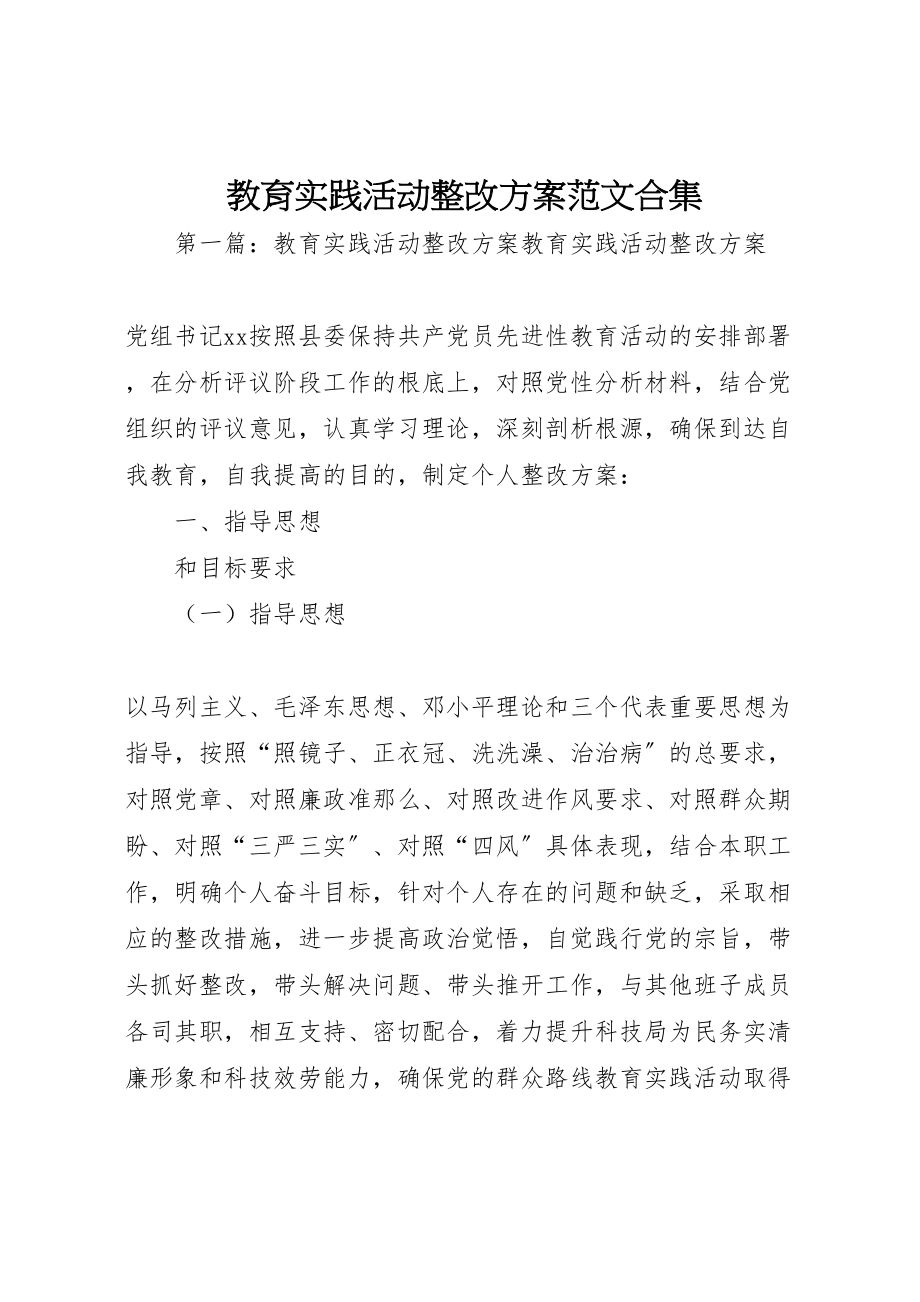 2023年教育实践活动整改方案范文合集.doc_第1页