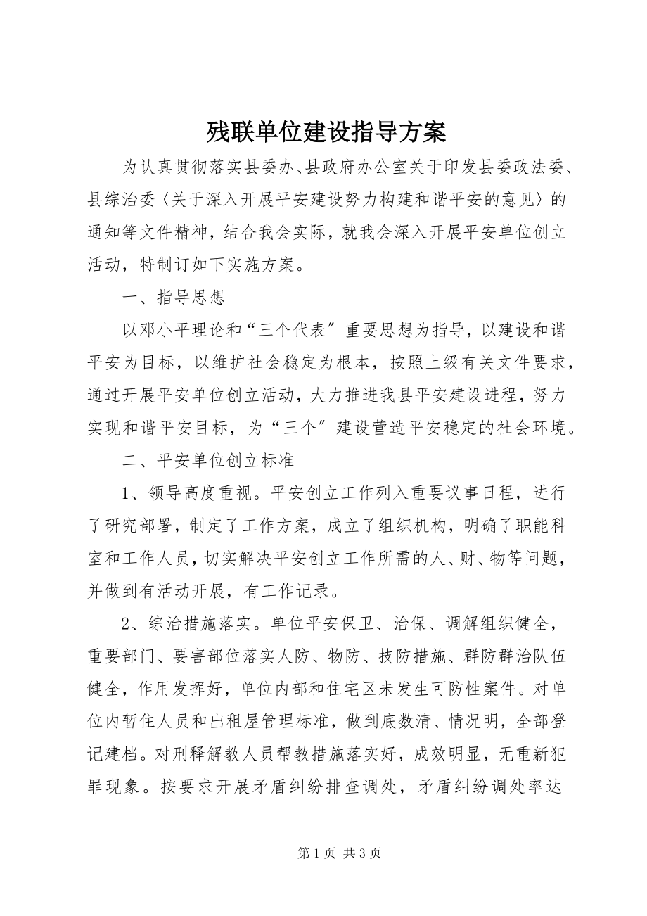 2023年残联单位建设指导方案新编.docx_第1页